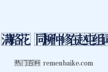 满路花·同柳仲修在赵屯组词是什么意思的图片